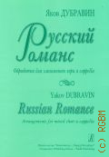 Дубравин Я., Русский романс: обработки для смешанного хора a capella — 2004