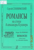 Слонимский С., Три романса на стихи А. Кушнера: для сопрано и фортепиано. Три стихотворения Александра Кушнера: для сопрано, флейты и фортепиано — ©2001 (Золотой репертуар вокалиста)