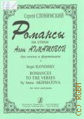 Слонимский С., Романсы на стихи Анны Ахматовой: для голоса и фортепиано — ©1989