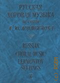 Русская хоровая музыка на стихи М. Ю. Лермонтова. сост. Я. Дубравин — [2014]