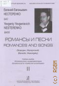 Романсы и песни: Бородин, Мусоргский. Евгений Евгеньевич Нестеренко. Бас. Учебное пособие для вокалистов и концертмейстеров Вып. 2 — ©2011 (Золотой репертуар вокалиста)