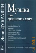Дубравин Я., Музыка для детского хора — ©2004