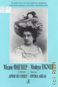 Медея Фигнер. Сопрано: Арии из опер: для голоса и фортепиано. ред. - сост. Л. Гергиева — ©2000 (Репертуар знаменитых певцов)