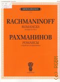 Рахманинов С., Романсы: в обработке для фортепиано составитель В. Самарин — 2014