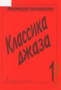 Бровко В., . Классика джаза. Вып. 1 — ©1999 (Коллекция гитариста)