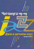 Чаттануга чу-чу: для среднего хора. Джаз в детском хоре Вып. 2 — 2012