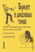Букет в джазовых тонах: легкие джазовые транскрипции классических мелодий: для фортепиано. Вып. 1 — 2013