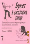 Букет в джазовых тонах: легкие джазовые транскрипции классических мелодий: для фортепиано Вып. 7 — 2013