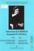 Константин Плужников. Тенор: романтический репертуар: для голоса и фортепиано — [20-?] (Репертуар знаменитых вокалистов)