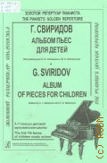 Свиридов Г., Альбом пьес для детей: 3 - 7 классы ДМШ [Фортепиано] — ©2011 (Золотой репертуар пианиста)