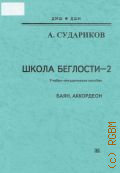 Судариков А. Ф., Школа беглости - 2: баян, аккордеон: учебно-методическое пособие — 2006 (ДМШ. ДШИ)