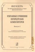 Избранные сочинения петербургских композиторов: Вып. 2: младшие, средние и старшие классы ДМШ. сост. И. М. Тайманов, пед. ред. О. А. Геталова — 2013 (Брат и сестра. по страницам Международного конкурса фортепианных дуэтов)