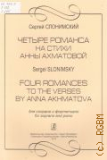 Слонимский С., Четыре романса на стихи Анны Ахматовой: для сопрано и фортепиано — 2013