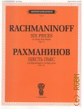 Рахманинов С. В., Шесть пьес: для фортепиано в 4 руки: соч. 11 — 2013 (Edition Jurgenson)