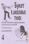 Букет в джазовых тонах: легкие джазовые транскрипции классических мелодий: для фортепиано Вып. 4 — ©2001