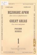 Сопрано. Великие арии: для голоса и фортепиано: Россия. [Вып.] 1 — 2013 (Золотой репертуар вокалиста)