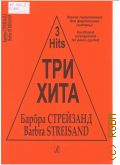Барбра Стрейзанд: легкое переложение [песен] для фортепиано ( гитары ) — [20--] (Три хита)