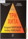 Андрей Миронов: легкое переложение [песен] для фортепиано (гитары) — [20--] (Три хита)