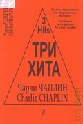 Чаплин Ч., Чарли Чаплин: легкое переложение [музыки из кинофильмов] для фортепиано ( гитары ) — [20--] (Три хита)