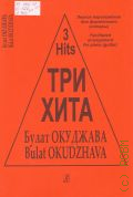 Окуджава Б., Булат Окуджава: легкое переложение для фортепиано (гитары) — [20--] (Три хита)