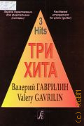 Гаврилин В., Валерий Гаврилин: легкое переложение [произведений] для фортепиано (гитары) — [20--] (Три хита)