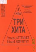 Артемьев Э., Эдуард Артемьев: легкое переложение [музыки из кинофильмов] для фортепиано ( гитары ) — ©2010 (Три хита)