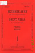 Тенор. Великие арии: для голоса и фортепиано: Россия. [Вып.] 1 — [20--] (Золотой репертуар вокалиста)