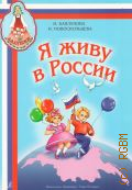 Каплунова И. М., Я живу в России: Песни и стихи о Родине, мире и дружбе: для детей старшего дошкольного и младшего школьного возраста — ©2006 (Ладушки)