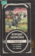 Трагедия казачества. [сборник] — 1994 (Библиотека истории казачества)