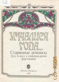 Умчалися года...: старинные романсы: для голоса с фортепиано — 1991