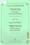Слонимский С., Три песни на стихи Алексея Кольцова: для тенора и фортепиано — 2014