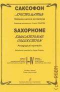 Саксофон. Хрестоматия. Педагогический репертуар: 1-4 классы ДМШ и ДШИ — 2012