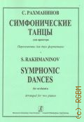 Рахманинов С. В., Симфонические танцы: для оркестра: переложение для 2-х фортепиано: [Соч. 45] — [200-]