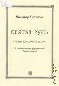 Голиков В., Святая Русь: песни для голоса (хора):  в сопровождении фортепиано (баяна, гитары) — 2010