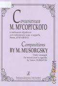 Мусоргский М., Сочинения М. Мусоргского: в свободной обработке для смешанного хора a capella Якова Дубравина — ©2006