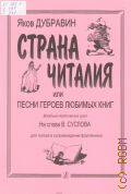 Дубравин Я., Страна Читалия, или Песни героев любимых книг: Вокально-поэтический цикл на слова В. Суслова: для голоса в сопровождении фортепиано — 2001