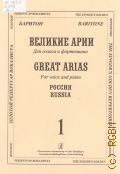 Баритон. Великие арии: для голоса и фортепиано: Россия [Вып.] 1 — [2011] (Золотой репертуар вокалиста)