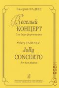 Фадеев В. О., Веселый концерт: для 2-х фортепиано: для средних и старших классов ДМШ — 2010