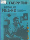Гаврилин В., Избранные песни: для голоса в сопровождении фортепиано — 1987