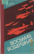 Губин, Восьмая воздушная. Воен.-ист. очерк боевого пути 8-й Воздуш. армии Великой Отеч. войны — 1986
