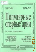 Популярные оперные арии:для голоса и фортепиано: сопрано — 2013 (Золотой репертуар вокалиста)