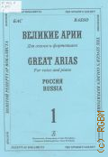 Бас. Великие арии: для голоса и фортепиано: Россия. [Вып.] 1 — [2014] (Золотой репертуар вокалиста)