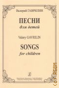 Гаврилин В. А., Песни для детей [текст на рус. и англ. яз.] — 2009