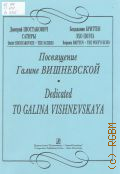 Посвящение Галине Вишневской: [сборник] вступительная статья и комментарии: Г. Вишневская; запись и редакция Л. И. Чирковой — 2000