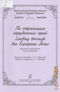 По страницам зарубежных арий: для голоса и фортепиано — 2013 (Педагогический репертуар вокалиста. Баритон)