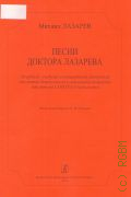 Лазарев М. Л., Песни доктора Лазарева: лечебный, учебный и концертный репертуар для детей дошкольного  и школьного возраста от автора СОНАТАЛ-педагогики — 2014
