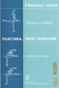 Адеева Л. М., Пластика. Ритм. Гармония: самостоятельная работа учащихся для приобретения хореографических навыков. учебное пособие — 2006 (В балетном классе)