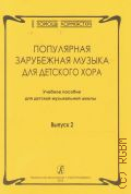 Популярная зарубежная музыка для детского хора: учебное пособие для ДМШ Вып. 2 — 2013