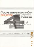 Фортепианные ансамбли для детей: произведения для фортепиано в 4 руки: 4 класс ДМШ — 2013