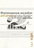 Фортепианные ансамбли для детей: произведения для 2-х фортепиано: старшие классы ДМШ — 2013